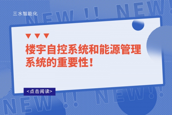樓宇自控系統(tǒng)和能源管理系統(tǒng)的重要性！