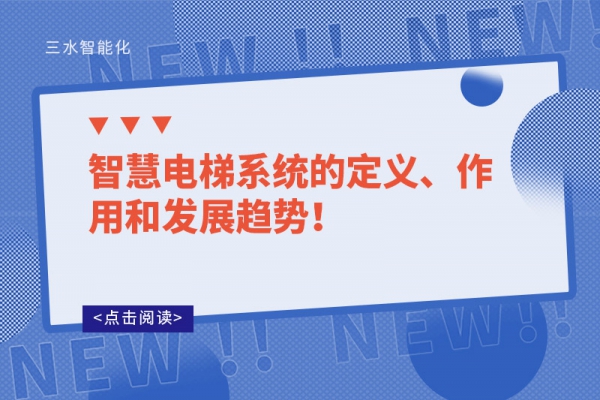 智慧電梯系統(tǒng)的定義、作用和發(fā)展趨勢！