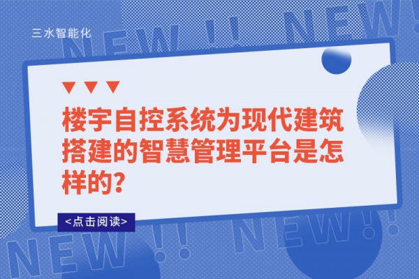 樓宇自控系統(tǒng)為現(xiàn)代建筑搭建的智慧管理平臺是怎樣的？