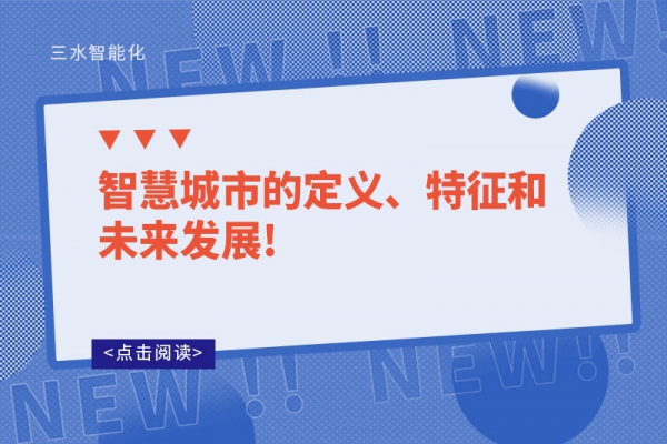 智慧城市的定義、特征和未來發(fā)展!