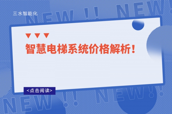 智慧電梯系統(tǒng)價(jià)格解析！