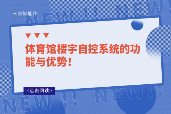 體育館樓宇自控系統(tǒng)的功能與優(yōu)勢！