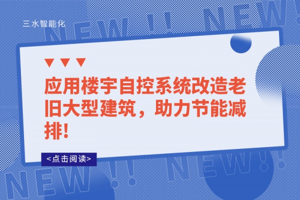 應(yīng)用樓宇自控系統(tǒng)改造老舊大型建筑，助力節(jié)能減排!