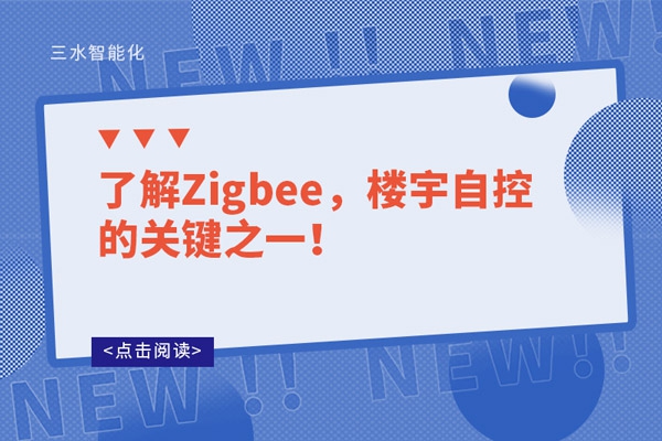 了解Zigbee，樓宇自控的關(guān)鍵之一！