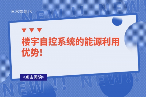 樓宇自控系統(tǒng)的能源利用優(yōu)勢!