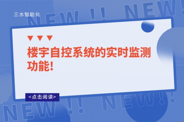 樓宇自控系統(tǒng)的實(shí)時監(jiān)測功能!
