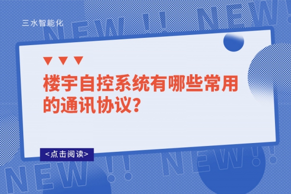 樓宇自控系統(tǒng)有哪些常用的通訊協(xié)議？