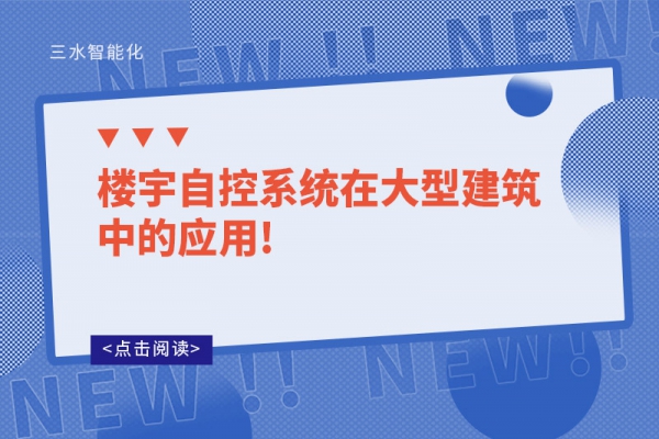 樓宇自控系統(tǒng)在大型建筑中的應(yīng)用!