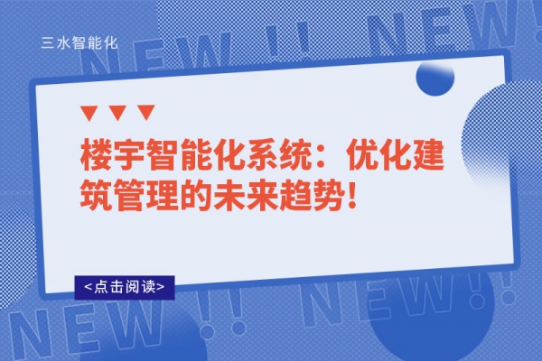 樓宇智能化系統(tǒng)：優(yōu)化建筑管理的未來(lái)趨勢(shì)!