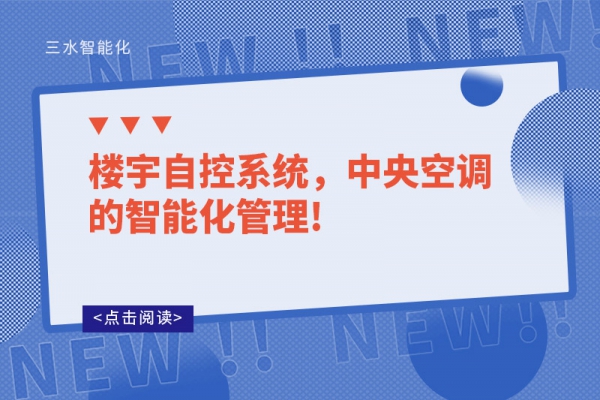 樓宇自控系統(tǒng)，中央空調(diào)的智能化管理!