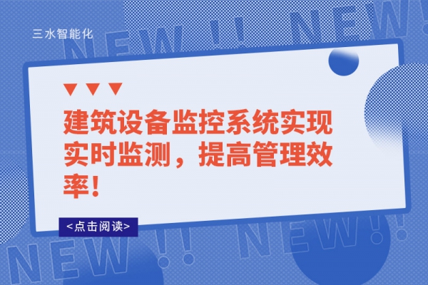 建筑設備監(jiān)控系統(tǒng)實現實時監(jiān)測，提高管理效率!