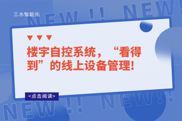 樓宇自控系統(tǒng)，“看得到”的線上設(shè)備管理!