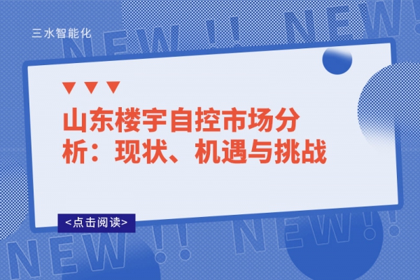 山東樓宇自控市場分析：現(xiàn)狀、機遇與挑戰(zhàn)