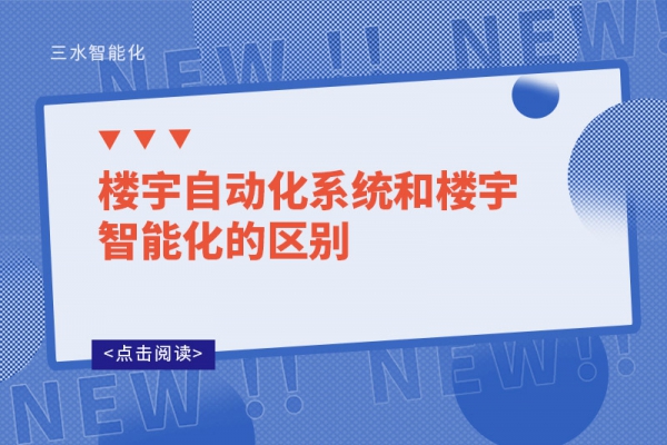 樓宇自動化系統和樓宇智能化的區(qū)別