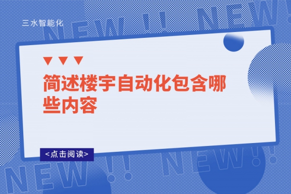 簡述樓宇自動(dòng)化包含哪些內(nèi)容