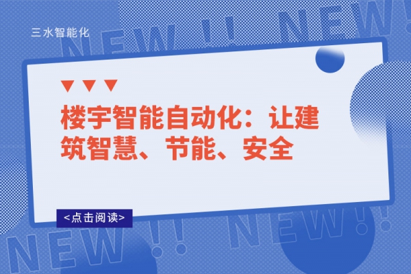 樓宇智能自動(dòng)化：讓建筑智慧、節(jié)能、安全