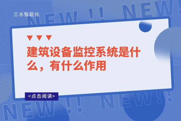 建筑設備監(jiān)控系統(tǒng)是什么，有什么作用
