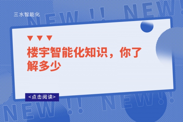 樓宇智能化知識(shí)，你了解多少
